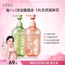 半亩花田 持久留香 沐浴露  玫瑰+茉莉 400g+500g
