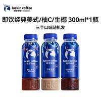 瑞幸即享咖啡 经典美式/生椰拿铁/柚c美式 300ml*1瓶 即饮咖啡