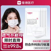 维德 一次性医用灭菌外科口罩 白色50只