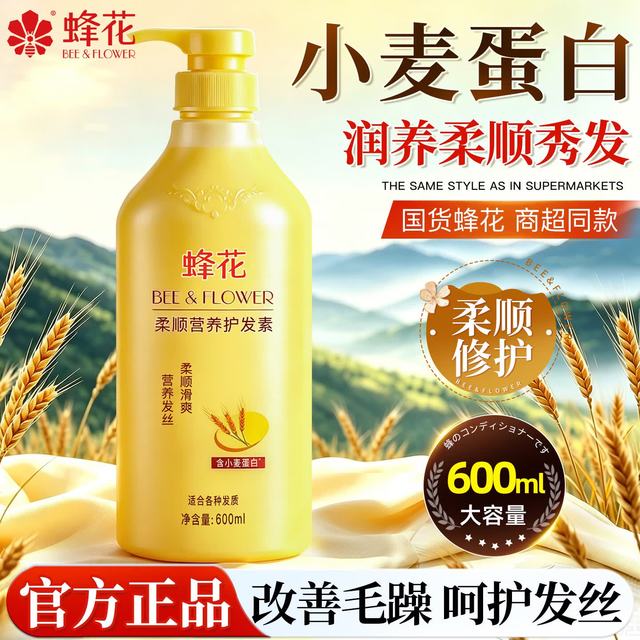 蜂花 持久留香 护发素  小麦蛋白 600ml+8ml*2