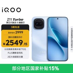 vivo iQOO Z11 Turbo 5G手机 12GB+256GB 沧浪浮光 第五代骁龙8