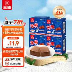 光明牌 Bright/光明 经典中砖奶砖香草味 巧克力口味冰淇淋  单盒装 300-499g
