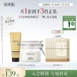 佰草集 面膜泥膜套装+spa洁面啫喱