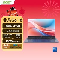 宏碁 2.5K 笔记本电脑  非凡Go-16寸轻薄本 Intel Core 5 210H 集成显卡 2560*1600 120Hz 16GB
