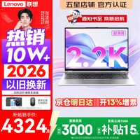 联想 Pro14/Air14/14来酷 2026年补贴15% 新品超轻薄笔记本电脑 联想全国联保 便携手提办公学生本 酷睿i5-13420H 16G 1TB丨14 标配 超清护眼屏