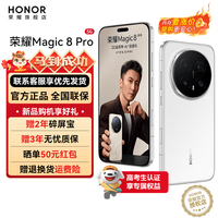 荣耀 Magic8 Pro 5G手机 16GB+512GB 雪域白 第五代骁龙8至尊版
