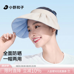 小野和子 贝壳防晒空顶帽 女款 大帽檐 遮阳帽