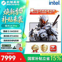 机械革命 极光X 2026新品旗舰英伟达RTX系列满血独显Pro游戏本笔记本电脑 极光16Pro I5-14450HX 16G 512G RTX4050 满血独立显卡