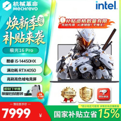 机械革命 极光X 2026新品旗舰英伟达RTX系列满血独显Pro游戏本笔记本电脑 极光16Pro I5-14450HX 16G 512G RTX4050 满血独立显卡