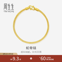 周生生 黄金手链 18厘米 90193B 6.75克