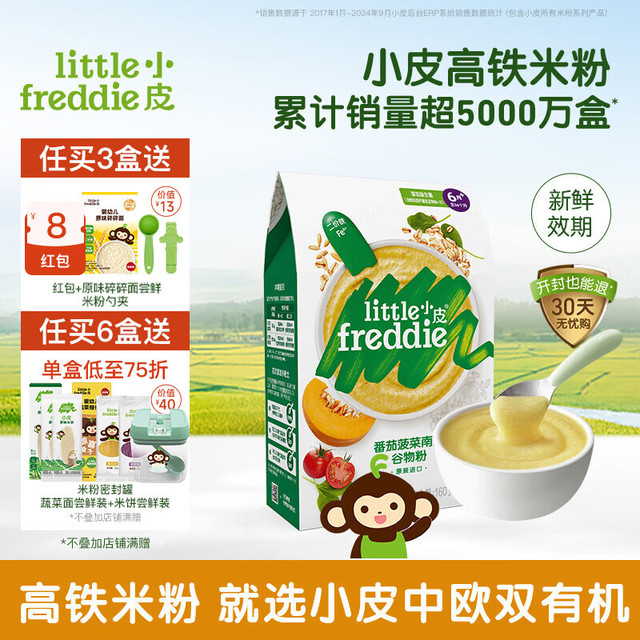 LittleFreddie 中欧双有机高铁低敏番茄菠菜益生菌米粉