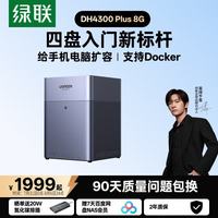 绿联 DH4300 Plus 四盘位 NAS存储（8GB、空盘）