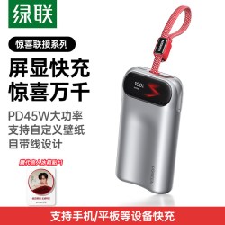 绿联 2026 智能屏显 10000mAh 45W 自带线移动电源