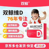 双鲸 维生素D滴剂 400IU*30粒