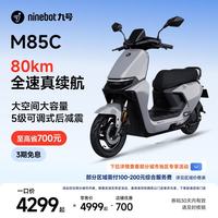 九号 远航家 M85C 电动摩托车 到店自提