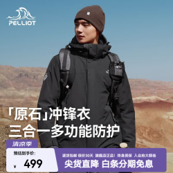 伯希和 原石系列 抓绒三合一冲锋衣 女款漫暮黑+暖日白 S