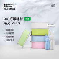 百亿补贴：Bambu Lab 哑光PETG 高韧性易剥离 3D打印耗材