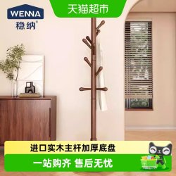 稳纳 WN-8006H-1 实木衣架 落地衣帽架 180x141cm 巧克力色