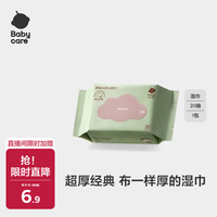 babycare 儿童加厚手口湿巾 20抽