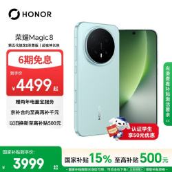 荣耀 Magic8 5G手机 12GB+256GB 天青釉 骁龙8至尊版