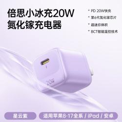 倍思 小冰充系列 20W氮化镓快充充电器