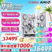 华硕 9800x3d主机RTX5070ti显卡 5080华硕 ASUSrog全家桶游戏直播渲染台式组装电脑整机 9800X3D+RTX5070TI丨二