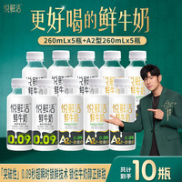 悦鲜活 活性蛋白 鲜牛奶 A2型260*5+260*5 瓶装 260mL