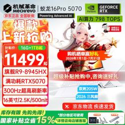 机械革命 蛟龙16Pro 2026旗舰5060游戏本5070/Ti锐龙R9HX强芯16英寸苍龙学生电竞设计笔记本电脑 R9-8945HX/5070 16G-1T 旗舰款