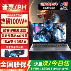 普惠优品 酷睿i9级+6G独显+4K级护眼屏 32G运行内存+1TB极速固态硬盘