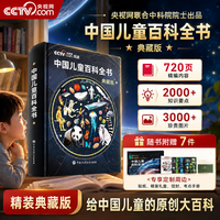 央视网(CCTVCOM)中国儿童百科全书 中国地理百科全书央视网 典藏刷边版 西游记儿童绘本3-6岁 精装附赠考点手册+贴纸全彩知识成长科普读物绘本课外阅读书籍 百科全书 六一儿童节礼物SG 中国儿童