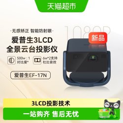 爱普生 EF-17N 3LCD智能激光云台投影机