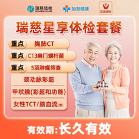 瑞慈体检 星享套餐C13呼气,胸部CT,TCT,HPV,TM7肿瘤筛查-星享专属 瑞慈星享体检套餐