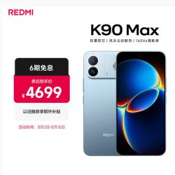 小米 REDMI 红米 K90 Max 手机 16GB+1TB 天际蓝