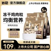 妙冠 全价成犬粮鸡肉冻干肉松犬粮金毛柯基比熊通用犬粮 鸡肉冻干双拼粮10kg（2kg*5包）