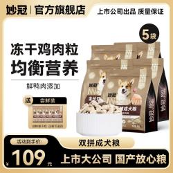 妙冠 全价成犬粮鸡肉冻干肉松犬粮金毛柯基比熊通用犬粮 鸡肉冻干双拼粮10kg（2kg*5包）