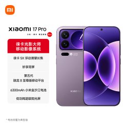 小米 17 Pro 5G手机 12GB+256GB 冷烟紫 第五代骁龙8至尊版