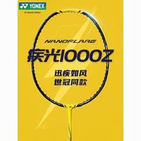 百亿补贴：YONEX 疾光1000Z NF1000Z 全碳素超轻羽毛球拍