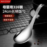 美厨 316L不锈钢饭勺汤勺 加厚勺子火锅勺菜勺粥勺 MCCU9331 316不锈钢饭勺