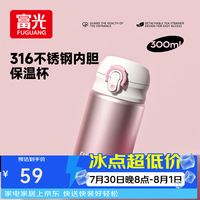 富光 保温杯男女生便携可爱316L不锈钢小巧儿童弹盖直饮水杯子 菲雾粉300ml