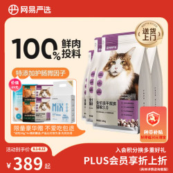 网易严选 冻干双拼猫粮 无谷全价 1.8kg*4袋