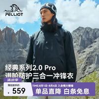 伯希和 2.0 Pro 三合一冲锋衣 保暖防水 漫暮黑 M