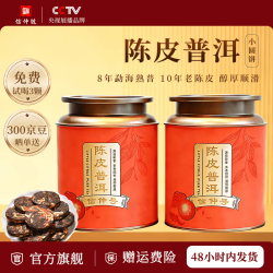 信仲号 茶叶 广东新会陈皮云南普洱熟茶自己喝礼盒装  200g*2罐 配礼袋