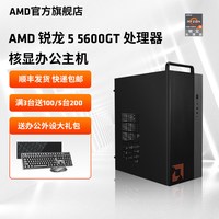 移动端：AMD 五代锐龙版 组装电脑 黑色（锐龙R5-5600G、核芯显卡、8GB、240GB SSD、风冷）