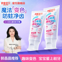 舒客宝贝 魔法变色儿童牙膏 60g*2