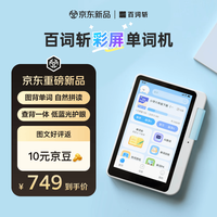 百词斩 护眼彩屏 真人发音 电子词典