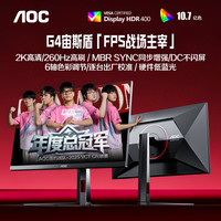 AOC Q27G4Z 260Hz FastIPS 27英寸 2K电竞显示器