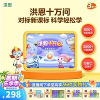 洪恩 十万问APP 终身包 儿童启蒙早教益智玩具
