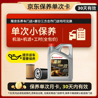嘉实多 机油保养单次卡 嘉效全合成 0W-20 SP/C5 4L 30天可用