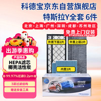 科德宝 空调滤芯HEPA空气滤芯适用特斯拉Y毛豆MODEL Y外置+内置6片全套