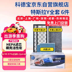 科德宝 空调滤芯HEPA空气滤芯适用特斯拉Y毛豆MODEL Y外置+内置6片全套